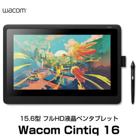 WACOM Cintiq 16 フルHD 15.6型 液晶ペンタブレット # DTK1660K0D ワコム (ペンタブレット)