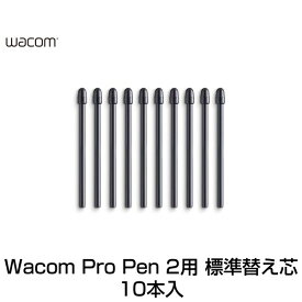[ネコポス送料無料] WACOM Pro Pen 2 替え芯 標準芯 10本入り # ACK22211 ワコム (ペンタブレット 液晶タブレット アクセサリ)