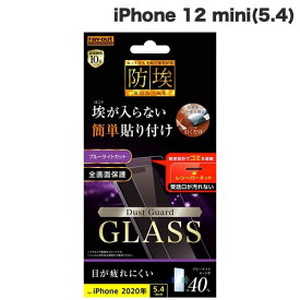 [ネコポス送料無料] Ray Out iPhone 12 mini ガラスフィルム 防埃 10H ブルーライトカット レシーバーネット付 0.33mm # RT-P26FN/BSMG レイアウト (iPhone12mini ガラスフィルム)