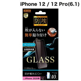 [ネコポス送料無料] Ray Out iPhone 12 / 12 Pro ガラスフィルム 防埃 10H ブルーライトカット ソーダガラス 0.33mm # RT-P27F/BSMG レイアウト (iPhone12 / 12Pro ガラスフィルム)