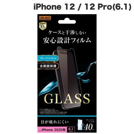 [ネコポス送料無料] Ray Out iPhone 12 / 12 Pro ガラスフィルム 10H ブルーライトカット ソーダガラス 0.33mm # RT-P27F/SMG レイアウト (iPhone12 / 12Pro ガラスフィルム)