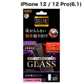 [ネコポス送料無料] Ray Out iPhone 12 / 12 Pro ガラスフィルム 防埃 10H ブルーライトカット レシーバーネット付 0.33mm # RT-P27FN/BSMG レイアウト (iPhone12 / 12Pro ガラスフィルム)