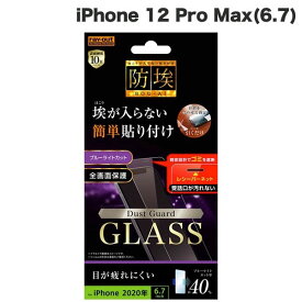 [ネコポス送料無料] Ray Out iPhone 12 Pro Max ガラスフィルム 防埃 10H ブルーライトカット レシーバーネット付 0.33mm # RT-P28FN/BSMG レイアウト (iPhone12ProMax ガラスフィルム)