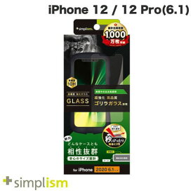 [ネコポス送料無料] Simplism iPhone 12 / 12 Pro ケースとの相性抜群 ゴリラガラス 高透明 画面保護強化ガラス 0.49mm # TR-IP20M-GLS-GOCC シンプリズム (iPhone12 / 12Pro ガラスフィルム)