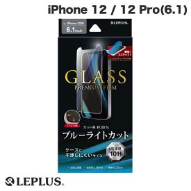 [ネコポス送料無料] LEPLUS iPhone 12 / 12 Pro ガラスフィルム ケース干渉しにくい ブルーライトカット GLASS PREMIUM FILM 0.33mm # LP-IM20FGB ルプラス (iPhone12 / 12Pro ガラスフィルム)