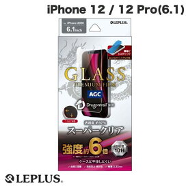 [ネコポス送料無料] LEPLUS iPhone 12 / 12 Pro ガラスフィルム ドラゴントレイル ケース干渉しにくい スーパークリア GLASS PREMIUM FILM 0.33mm # LP-IM20FGD ルプラス (iPhone12 / 12Pro ガラスフィルム)