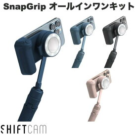 【あす楽】 SHIFTCAM SnapGrip オールインワンキット 3200mAh MagSafe対応モバイルバッテリー内蔵カメラグリップ LEDリングライト セルフィースティック&三脚 キャリングケース付き シフトカム シフトカム iPhone 自撮り棒