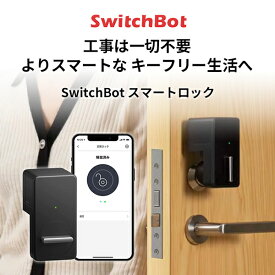 【あす楽】 SwitchBot スマートロック 玄関ドア スマートリモコン オートロック 後付け ブラック # W1601700-GH スイッチボット 本体 スマホから開閉 工事不要 遠隔操作 解錠 施錠 音声操作 通知 開閉記録 防犯 アレクサ対応