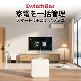 【あす楽】 SwitchBot ハブミニ HubMini スマートリモコン IoT 家電を遠隔操作 ホワイト # W0202200-GH スイッチボット (スマート家電・リモコン) スマホ iPhone アプリ リモコン遠隔操作 エアコン アレクサ 音声操作