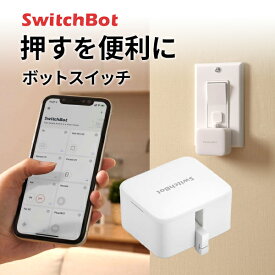 【あす楽】 SwitchBot Botスイッチ 遠隔操作 スマート家電 簡単取付 ホワイト # SWITCHBOT-W-GH スイッチボット (スマート家電スイッチ) 指ロボット 押す 遠隔操作 スイッチ ボタン 照明 アレクサ対応 音声操作 iPhone