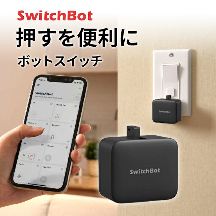 楽天市場】SwitchBot Botスイッチ 遠隔操作 スマート家電 簡単取付  