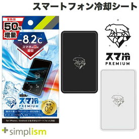 [ネコポス送料無料] 最大-8.2度 Simplism スマ冷え Premium 貼って剥がせるスマートフォン冷却シート 蓄熱1.5倍 シンプリズム トリニティ Trinity プレミアム スマホ 冷却 シート スマホ冷却 スマホ 冷却シート ゲーム 熱暴走対策 夏 暑さ対策 iPhone Android