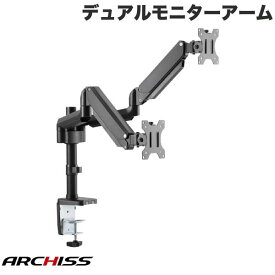 【あす楽】 ARCHISS Monitor Arm Basic デュアルモニター対応 ガススプリング式 液晶モニターアーム 4軸 ブラック # AS-MABS01D アーキス (ディスプレイ・モニター)