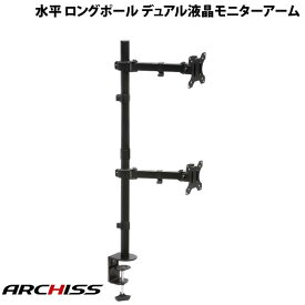ARCHISS Monitor Arm Basic 水平 ロングポール デュアル液晶モニターアーム ブラック # AS-MABH03 アーキス (ディスプレイ・モニター)
