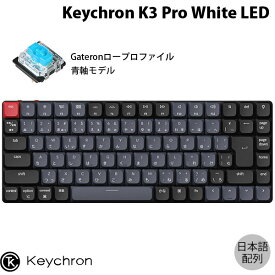 Keychron K3 Pro QMK/VIA Mac日本語配列 有線 / Bluetooth 5.1 ワイヤレス 両対応 テンキーレス Gateron ロープロファイル 青軸 White LEDライト メカニカルキーボード # K3P-A2-JIS キークロン