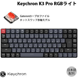 Keychron K3 Pro QMK/VIA Mac日本語配列 有線 / Bluetooth 5.1 ワイヤレス 両対応 テンキーレス ホットスワップ Gateron ロープロファイル 赤軸 RGBライト メカニカルキーボード # K3P-H1-JIS キークロン (Bluetoothキーボード)