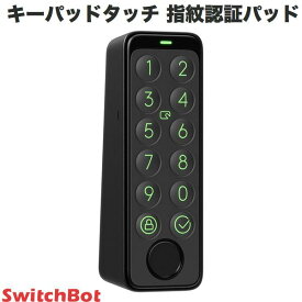 【あす楽】 SwitchBot キーパッドタッチ 指紋認証パッド # W2500020-GH スイッチボット (セキュリティ) 単品 キーパット 玄関ドア スマートロック オートロック 後付け