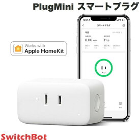 SwitchBot PlugMini スマートプラグ IoT 遠隔操作 HomeKit対応 # W2001403 スイッチボット (スマート家電プラグ) プラグミニ コンセント オンオフ 遠隔操作 Siri対応 ホームキット iPhone スケジュール機能 タイマー