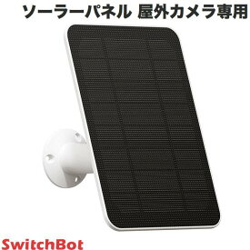 【あす楽】 SwitchBot ソーラーパネル 屋外カメラ専用 スマートホーム # W3303402 スイッチボット (スマート家電・アクセサリ)