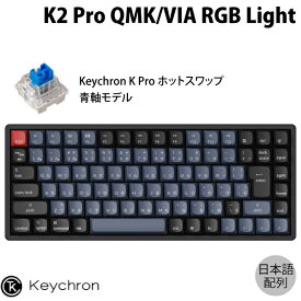 【あす楽】 Keychron K2 Pro QMK/VIA Mac日本語配列 有線 / Bluetooth 5.1 ワイヤレス 両対応 テンキーレス ホットスワップ Keychron K Pro 青軸 87キー RGBライト メカニカルキーボード # K2P-J2-JIS キークロン