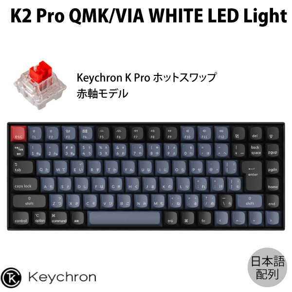 楽天市場】Keychron K2 Pro QMK/VIA Mac日本語配列 有線 / Bluetooth