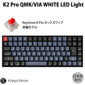 【あす楽】 Keychron K2 Pro QMK/VIA Mac日本語配列 有線 / Bluetooth 5.1 ワイヤレス 両対応 テンキーレス ホットスワップ Keychron K Pro 赤軸 87キー WHITE LEDライト メカニカルキーボード # K2P-G1-JIS キークロン