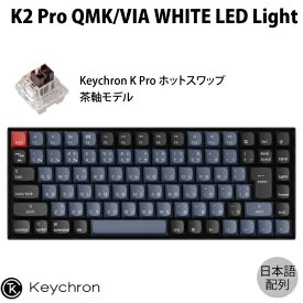 【あす楽】 Keychron K2 Pro QMK/VIA Mac日本語配列 有線 / Bluetooth 5.1 ワイヤレス 両対応 テンキーレス ホットスワップ Keychron K Pro 茶軸 87キー WHITE LEDライト メカニカルキーボード # K2P-G3-JIS キークロン