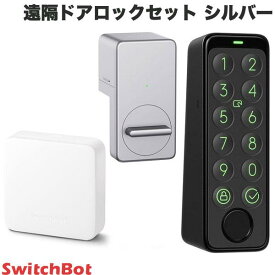 【あす楽】 SwitchBot 遠隔ドアロックセット HubMini スマートリモコン / スマートロック / キーパッドタッチ 指紋認証パッド 3点セット シルバー # スイッチボット 【セットでお得】 玄関ドア オートロック