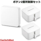 【あす楽】 【マラソン★500円OFFクーポン配布中】 SwitchBot ボタン2箇所制御セット スマートリモコン ハブミニ HubMini / Botスイッチ 2個セット # スイッチボット 指ロボット 【セットでお得】 遠隔操作 スイッチ ボタン 照明 アレクサ対応 音声