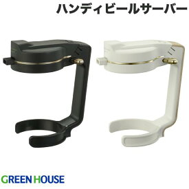 House HANDY BEER SERVER 超音波式 ハンディビールサーバー グリーンハウス (キッチン家電)