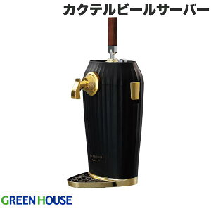 GreenHouse COCKTAL BEER SERVER g JNer[T[o[ # GH-BEERLT-BK O[nEX (Lb`Ɠd)