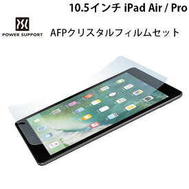[ネコポス送料無料] PowerSupport 10.5インチ iPad Pro / Air 第3世代 AFPクリスタルフィルムセット # PCK-01 パワーサポート (タブレット用液晶保護フィルム)