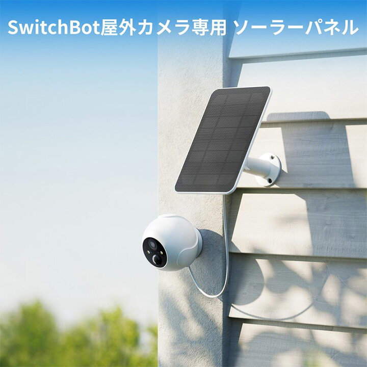 楽天市場】SwitchBot ソーラーパネル 屋外カメラ専用 スマートホーム 