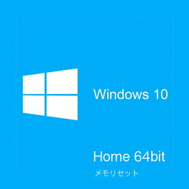 【あす楽】 Microsoft Windows 10 Home 64Bit DSP版 日本語版 メモリセット # (ソフトウェア)