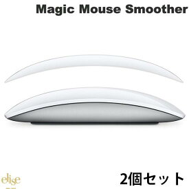 [ネコポス発送] Elise Essential Magic Mouse Smoother for Apple Magic Mouse 2 (2セット) # E-MMS-WT2 エリーゼエッセンシャル (マウスアクセサリ) 2個セット マジックマウス2 マウスカバー ガラス