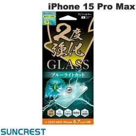 【在庫限り】 SUNCREST iPhone 15 Pro Max 2度強化ガラス ブルーライトカット 透明タイプ 0.25mm # i37PGLBLW サンクレスト (スマホ用液晶保護ガラスフィルム)