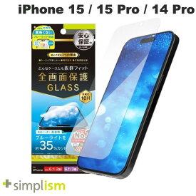 [ネコポス送料無料] Simplism iPhone 15 / 15 Pro / 14 Pro ケースとの相性抜群 黄色くないブルーライト低減 画面保護強化ガラス 光沢 0.7mm # TR-IP23M-GLS-B3CC シンプリズム (液晶保護フィルム ガラスフィルム)
