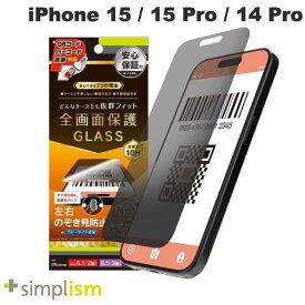 [ネコポス送料無料] Simplism iPhone 15 / 15 Pro / 14 Pro ケースとの相性抜群 のぞき見防止 画面保護強化ガラス 光沢 0.7mm # TR-IP23M-GLS-LPVCC シンプリズム (液晶保護フィルム ガラスフィルム)