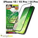 [ネコポス送料無料] ★人気★ Simplism iPhone 15 / 15 Pro / 14 Pro [FLEX 3D] 高透明 複合フレームガラス ブラック …