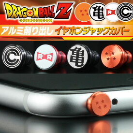 GILD design ドラゴンボールイヤホンジャックカバー ギルドデザイン (イヤホンジャックアクセサリー )