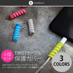 Lead Trend TWIST �P�[�u���ی�J�o�[4�Z�b�g ���[�h�g�����h (�P�[�u���ی�) �R�C�� �c�C�X�g �f���h�~