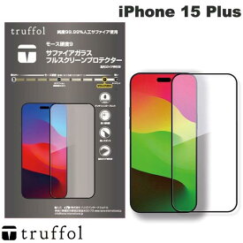 truffol iPhone 15 Plus Sapphire Glass Screen Protector # TFHFT6723 トラッフル (液晶保護フィルム ガラスフィルム) サファイアガラス 高透明 モース硬度9 ダイヤモンドに次ぐ硬さ 指紋がつきにくい