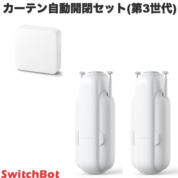 楽天市場】【あす楽】 SwitchBot カーテン開閉セット スマートリモコン