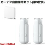 【あす楽】 【マラソン★500円OFFクーポン配布中】 SwitchBot カーテン開閉セット スマートリモコン ハブミニ HubMini / スマートカーテン(角型 / U型レール カーテン 第3世代 ) 2個セット # スイッチボット 【セットでお得】 めざまし カーテン操作 両開き 遠隔