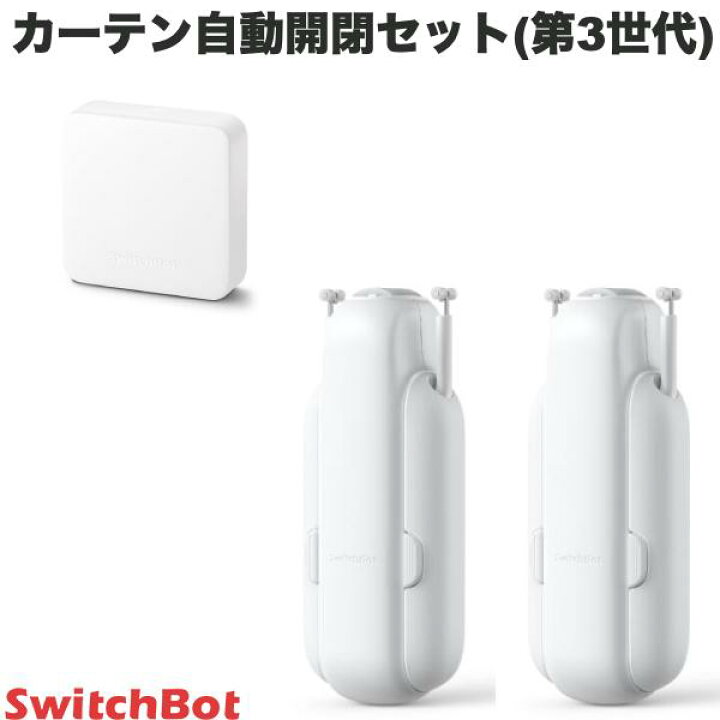 楽天市場】SwitchBot カーテン開閉セット スマートリモコン ハブミニ 