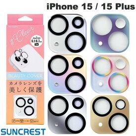 [ネコポス送料無料] SUNCREST iPhone 15 / 15 Plus カメラレンズ ビューティーカバー サンクレスト (カメラレンズプロテクター)