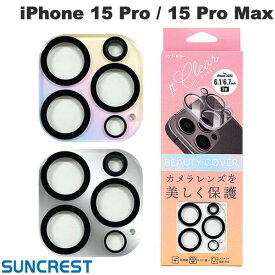 [ネコポス送料無料] SUNCREST iPhone 15 Pro / 15 Pro Max カメラレンズ ビューティーカバー サンクレスト (カメラレンズプロテクター)