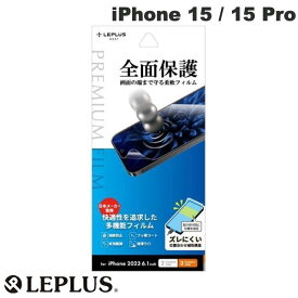 [ネコポス送料無料] LEPLUS iPhone 15 / 15 Pro PREMIUM FILM 全画面保護 ブルーライトカット # LN-IM23FLB ルプラス (液晶保護フィルム)