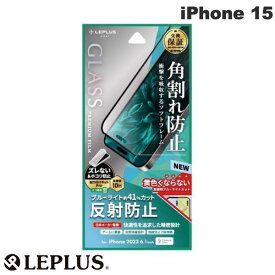 [ネコポス送料無料] LEPLUS iPhone 15 GLASS PREMIUM FILM ソフトフレーム 0.25mm ブルーライトカット 反射防止 # LN-IX23FGSMB ルプラス (液晶保護フィルム ガラスフィルム)