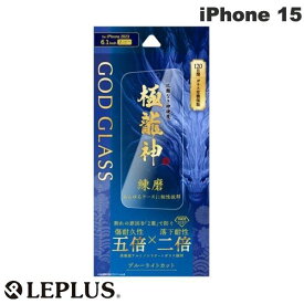[ネコポス送料無料] LEPLUS iPhone 15 GOD GLASS 極龍神 練磨 0.33mm ブルーライトカット # GG-IM23GDB ルプラス (液晶保護フィルム ガラスフィルム)